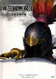 真三國無雙3 公式設定資料集