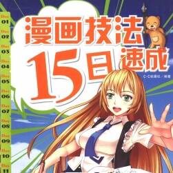 《漫畫技法15日速成》
