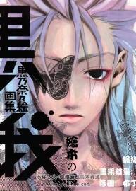 黒乃奈奈繪 黑蛾 新撰組異聞錄 畫集