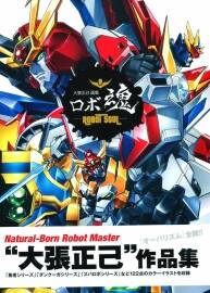 《ロボ魂-ROBOT SOUL》機(jī)器人之魂 大張正己作品集