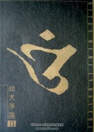 非天夢魔Ⅱ CLAMP 圣傳畫集