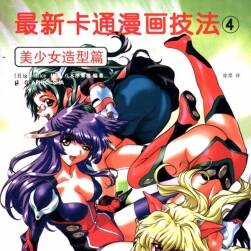 最新卡通漫畫技法4——美少女造型篇