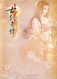 《古劍奇譚》原畫設(shè)定集
