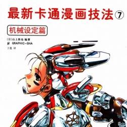 最新卡通漫畫技法7——機(jī)械設(shè)定篇
