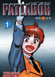 機(jī)動(dòng)警察 結(jié)城正美 全22卷完結(jié) PDF格式觀看