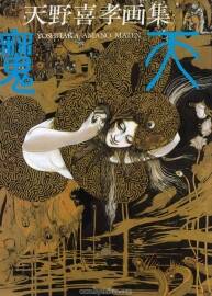 《天野喜孝畫集 魔天》