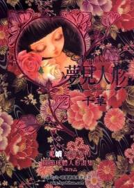 《夢見人形 - 關(guān)節(jié)球體人形畫集》千草 DollyKiss 插畫集