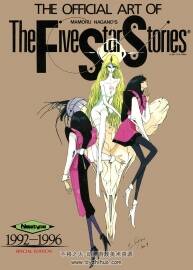 五星物語The Official Art of The Five Star Stories 永野護