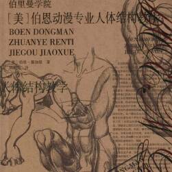 《伯恩動漫專業(yè)人體結(jié)構(gòu)教學》手繪教程