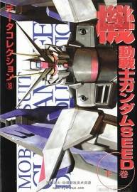GUNDAM DATA COLLECTION SEED 下卷 機(jī)動(dòng)戰(zhàn)士高達(dá)SEED設(shè)定畫(huà)集