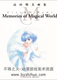 高田明美畫集 Creamy Mami Memories of Magical World