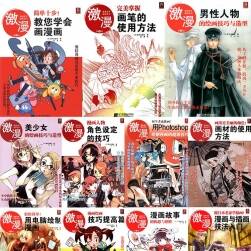 漫畫高手速成系列《激漫》1-11冊(cè)全 PDF/JPG格式