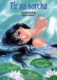 Tir no sorcha 高田明美畫集 Akemi Takada