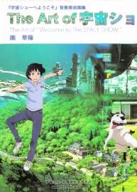 《The Art of 宇宙ショーへようこそ》背景美術(shù)畫集 上 草薙