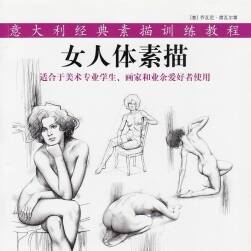 《意大利女人體素描》喬瓦尼·席瓦爾第 中文掃描版下載