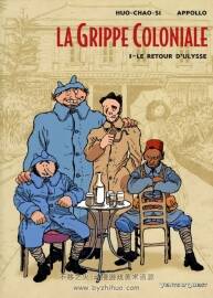 《Grippe Coloniale》1-2冊 Appollo & Huo-Chao-Si