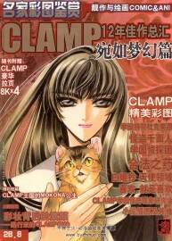 CLAMP-12年佳作總匯 宛如夢(mèng)幻篇