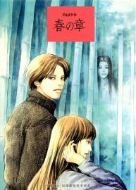 百鬼夜行抄 春之章 今市子