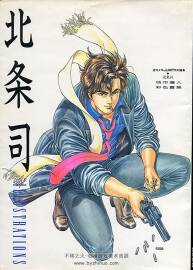 畫(huà)集北條司イラスト集中文版