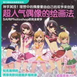 超人氣偶像的繪畫法 SAI與Photoshop的完全教學(xué)
