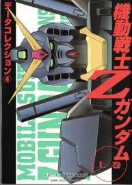 機動戰(zhàn)士高達Z設定集 上卷