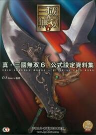 真三國無雙6 公式設定資料集