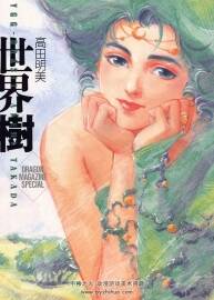 世界樹 高田明美畫集