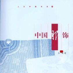 《中國(guó)服飾》參考資料