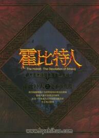 《霍比特人》2 史矛革荒漠 官方藝術(shù)設(shè)定集