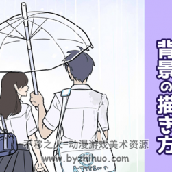 輕松畫(huà)漫畫(huà)&插畫(huà)背景！最小工作量的繪制小技巧！