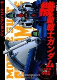 Dengeki Data Collection 機(jī)動(dòng)戰(zhàn)士高達(dá) Gundam December 0080-83