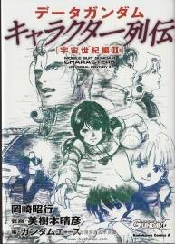 DATA GUNDAM 角色列傳 宇宙世紀篇 II卷 機動戰(zhàn)士高達角色設定集