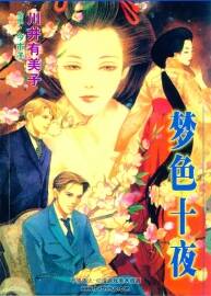 夢色十夜 今市子配圖插畫集