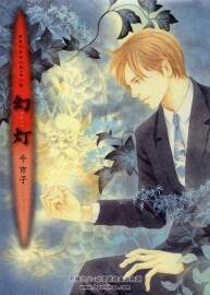 幻燈 今市子 百鬼夜行抄畫集