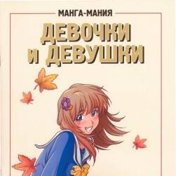 Манга-мания. Девочки и девушки