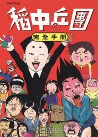 《稻中兵團(tuán)》完全手冊(cè) 古谷實(shí)
