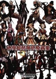 《動(dòng)漫超酷角色原畫集》角色原畫設(shè)計(jì)參考資料