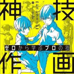 《ゼロから學(xué)ぶプロの技 神技作畫(huà)》toshi 從零開(kāi)始學(xué)畫(huà)畫(huà)