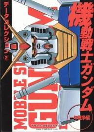 機(jī)動(dòng)戰(zhàn)士高達(dá)GUNDAM設(shè)定資料集 Dengeki Comics 02 一年戰(zhàn)爭(zhēng)篇