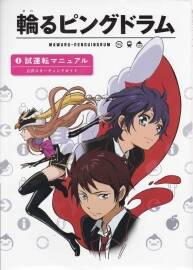 輪るピングドラム 試運(yùn)転マニュアル 回轉(zhuǎn)企鵝罐公式導(dǎo)讀書