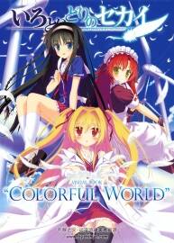 COLORFUL WORLD いろとりどりのセカイ 五彩斑斕的世界視覺(jué)書(shū)