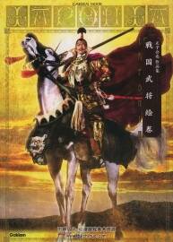 戰(zhàn)國武將繪卷 正子公也作品集