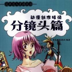 漫畫達(dá)人素描技法：動(dòng)漫創(chuàng)作技法 —— 分鏡頭篇