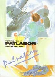 Puliation 機(jī)動警察 PATLABOR 高田明美畫集