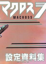 超時(shí)空要塞 Macross 7 設(shè)定資料集 動(dòng)畫原稿