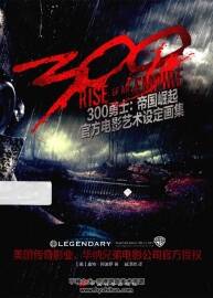 300勇士 帝國崛起 官方電影藝術(shù)設(shè)定畫集