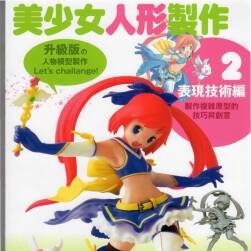 美少女人形製作2表現(xiàn)技術(shù)篇