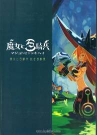 《魔女與百騎兵》設(shè)定資料集
