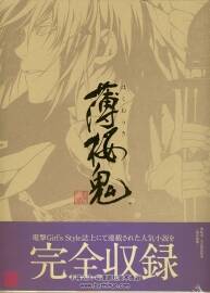 薄櫻鬼公式物語繪卷 櫻花風塵