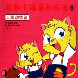 最新卡通漫畫技法6——Q版動(dòng)物篇